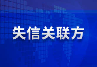 失约关联方-德赢vwin集团官方网站