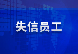 失约小我私家-德赢vwin集团官方网站