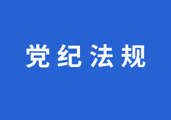 党的建设-德赢vwin集团官方网站